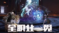 《天谕手游》全职业操作指南 让你赢在起跑线