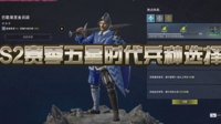 《战意》S2赛季五星时代兵种选择