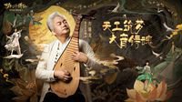 《梦幻新诛仙》宣传片首曝 携手方锦龙打造匠心品质