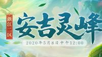 千峰叠翠！浙江2区新服【安吉灵峰】今日开启