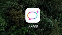 5G消息App上线一天便下架 中国移动：会重新上线