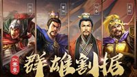 《三国志战略版》PK赛季最强势力 新赛季选哪家