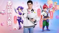 帅到炸裂！“春心萌动”大赛主题活动四报名开启