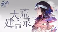 少侠您好您收到一封来自《天下3》策划的回信！