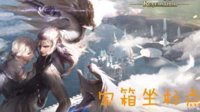 《天谕手游》公会驻地宝箱坐标点一览