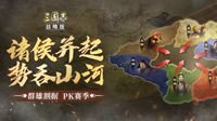 《三国志・战略版》首个赛季剧本震撼开启！
