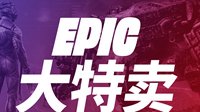 Epic大特卖可叠加10美元优惠券 这些游戏值得买