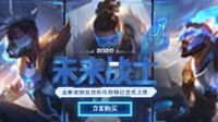 《英雄联盟》未来战士2020系列皮肤即将上线