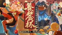 《天下3》饕餮杯厨艺争霸赛完满落幕！