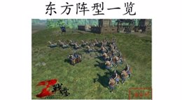 《战意》兵团东方阵型一览