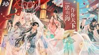一诺山海邀您共赴《天下3》十二周年盛典！