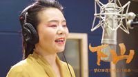 神曲天后下山而来！龚琳娜版《下山》得细品