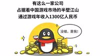 年入1300亿元占据中国游戏半壁江山 腾讯游戏发展史