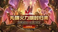 《英雄联盟》无限火力限时回归 未来战士2020上线
