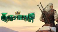 《巫师之昆特牌》上架Steam：免费开玩 支持中文