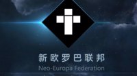 《第二银河》新欧罗巴联邦 Neo-Europa Federation