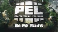 2020 PEL S1 和平精英职业联赛开启升降周积分赛