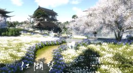《逆水寒》庄园展示系列：江湖梦 仙美风主院