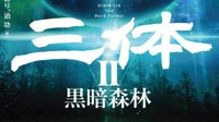 《三体2黑暗森林》日文版来了 超帅封面、预售开启
