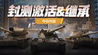 火线疾速备战《坦克世界》封测激活绑定今日开启