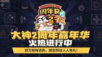 多方品牌齐贺网易大神2周年 线上嘉年华火热进行中