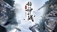 《逆水寒》诸神之战天下第一帮会巅峰赛落幕