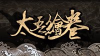 《太吾绘卷》开发进度分享 主线剧情、战斗动画优化