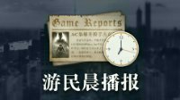 晨报：《博德之门3》先导预告 《对马岛》新情报