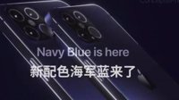iPhone 12登上微博热搜：或有海军蓝替代午夜绿