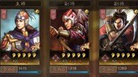 《三国志战略版》龙争虎斗 看各式阵容秀翻全场