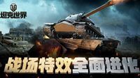 战场特效重构！《坦克世界》封测预下载即将开启