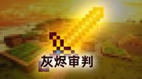 助你一臂之力《我的世界》神兵利器专题上线