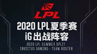 《LOL》IG公布夏季赛名单：上中野不变 三辅助轮换