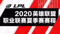 LOL公布LPL夏季赛赛程：6月5日开赛 EDG对战WE