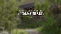 三国志幻想大陆音乐纪录片首曝 怪猎音乐之父操刀