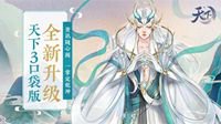 《天下3》掌中游戏x资讯管家 你无所不能！