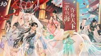 《天下3》一诺山海福利第二弹 狂欢派对等你共舞