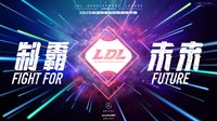LDL官宣夏季赛6月10日正式开赛
