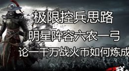 《战意》六农极限控兵教学篇 一千万战火币如何炼成