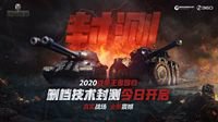 《坦克世界》删档技术封测今日正式开启