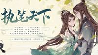 一人一故事 《天下3》邀你执笔述说往日光阴！