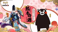 阴阳师×熊本熊丨全新活动熊本奇遇即将开启！