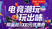 6.11京东数码品牌日 iGame多款热卖显卡限时特价