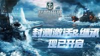 《战舰世界》封测激活绑定现已开启