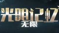 《光明记忆：无限》确认参展ChinaJoy 将公布新预告