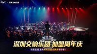 DNF十二周年庆深圳交响乐团奏响冒险史诗