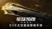 华夏科幻新势力 EVE手游殷郡舰船设计揭秘