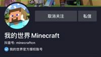 《我的世界》官方抖音号粉丝量突破400万