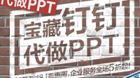 钉钉推出“代做PPT”服务：不接受代做作业