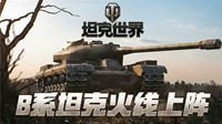 坦克矩阵来袭《坦克世界》深入B系坦克的前生今世